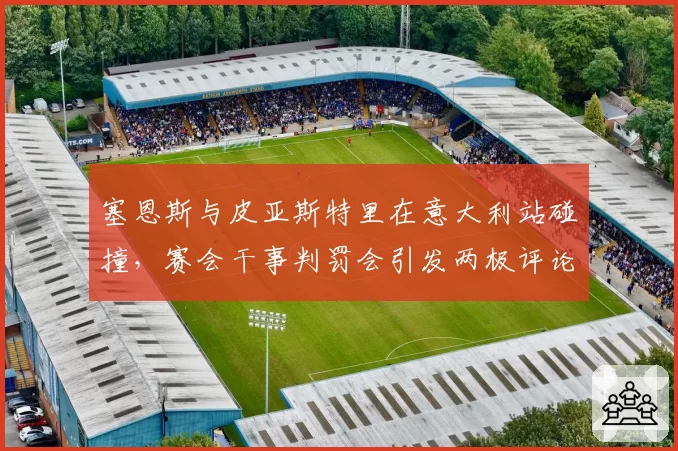 塞恩斯与皮亚斯特里在意大利站碰撞，赛会干事判罚会引发两极评论吗？