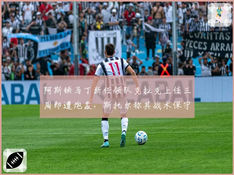 阿斯顿马丁新任领队克拉克上任三周即遭炮轰，斯托尔称其战术保守