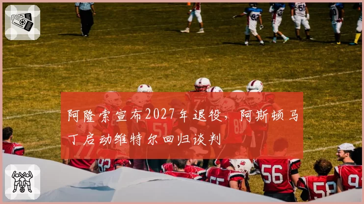 阿隆索宣布2027年退役，阿斯顿马丁启动维特尔回归谈判