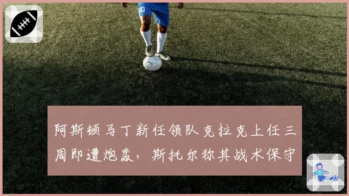 阿斯顿马丁新任领队克拉克上任三周即遭炮轰，斯托尔称其战术保守