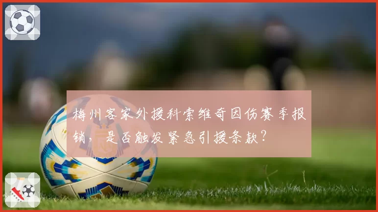梅州客家外援科索维奇因伤赛季报销，是否触发紧急引援条款？