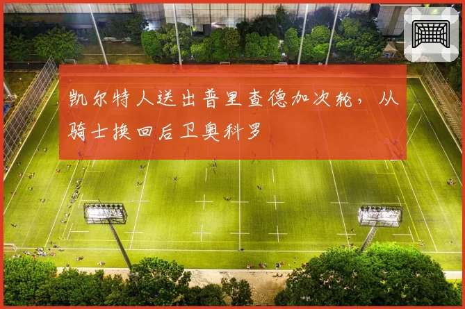 凯尔特人送出普里查德加次轮，从骑士换回后卫奥科罗