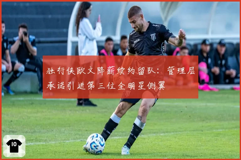 独行侠欧文降薪续约留队：管理层承诺引进第三位全明星侧翼
