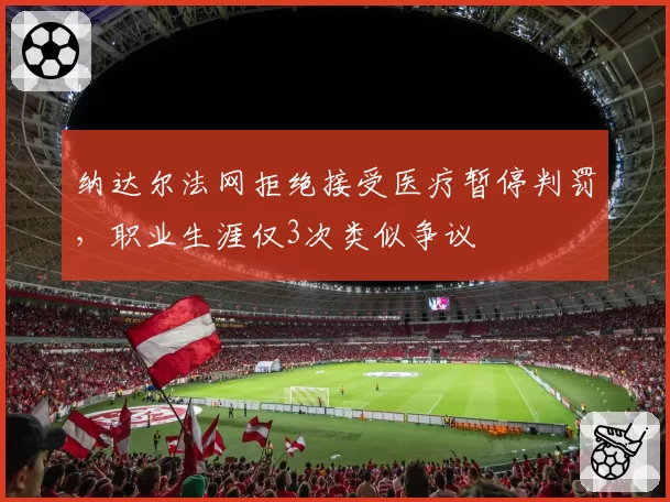 纳达尔法网拒绝接受医疗暂停判罚，职业生涯仅3次类似争议