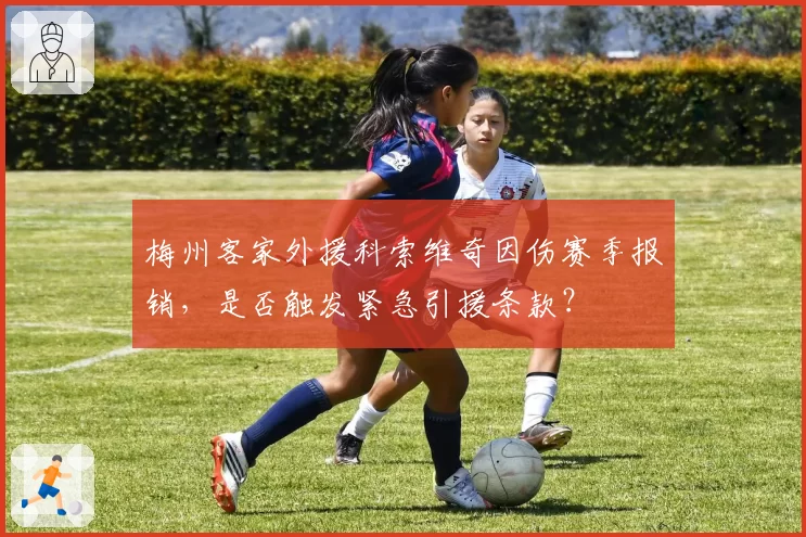 梅州客家外援科索维奇因伤赛季报销，是否触发紧急引援条款？