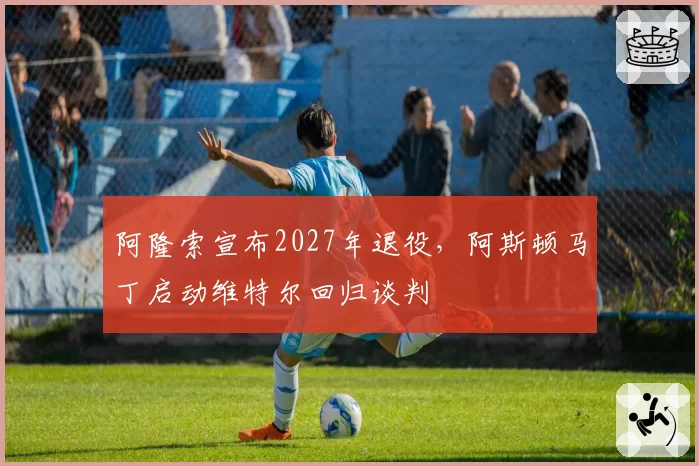 阿隆索宣布2027年退役，阿斯顿马丁启动维特尔回归谈判
