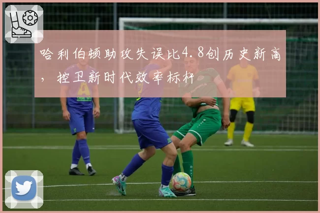 哈利伯顿助攻失误比4.8创历史新高,控卫新时代效率标杆