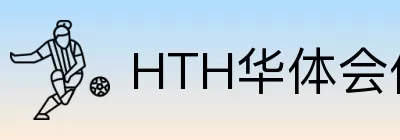 HTH华体会体育 Logo